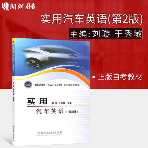 全新正版2022年江苏自考教材08586实用汽车英语第二版 刘璇 于秀敏北京理工大出版社 商品图1