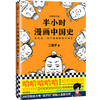 （电商）半小时漫画中国史（签名本） 商品缩略图0