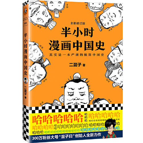 （电商）半小时漫画中国史（签名本） 商品图0