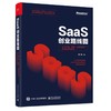 SaaS创业路线图：to B产品、营销、运营方法论及实战案例解读 商品缩略图0