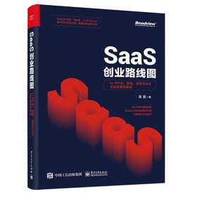 SaaS创业路线图：to B产品、营销、运营方法论及实战案例解读