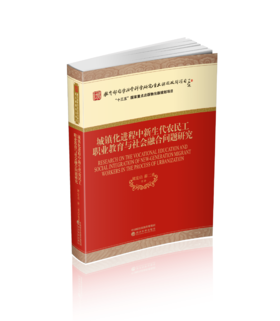 城镇化进程中新生代农民工职业教育与社会融合问题研究