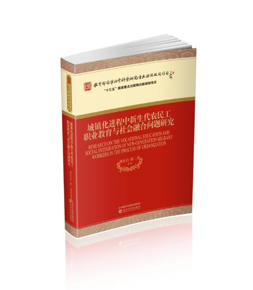 城镇化进程中新生代农民工职业教育与社会融合问题研究 商品图0