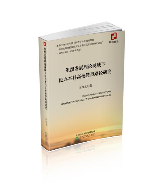 组织发展理论视域下民办本科高校转型路径研究 商品图0