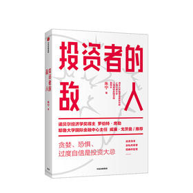 投资者的敌人  金融 投资者 风险高企 罗伯特席勒推荐  中信出版社图书 正版