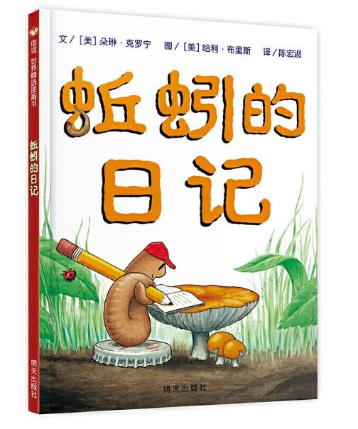 信谊 蚯蚓的日记 朵琳·克罗宁  3-6岁儿童绘本 正版 商品图0