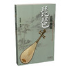 琵琶实用教程 索承禄 编著 商品缩略图0