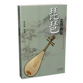 琵琶实用教程 索承禄 编著
