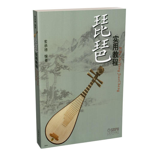 琵琶实用教程 索承禄 编著 商品图0