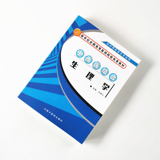 中西医结合生理学（新世纪全国高等医药院校改革教材）【王德山】 商品图1