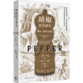胡椒的全球史-财富.冒险与殖民