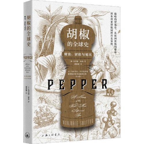 胡椒的全球史-财富.冒险与殖民 商品图0