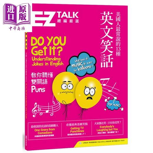 【中商原版】美国人最常说的13种英文笑话 EZ TALK 总编严选特刊（1书1MP3）EZ丛书馆  商品图0