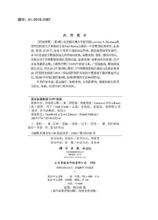 肝病手册(第四版)/牟劲松 王慧芬 吉程程 商品图2