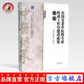 全国名老中医药专家传承工作室建设成果概览（第一辑）【国家中医药管理局组织编写】