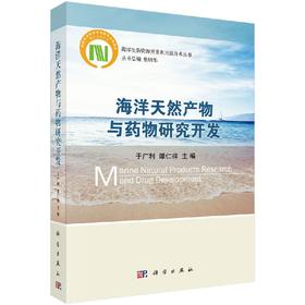 海洋天然产物与药WU研究开发/于广利，谭仁祥