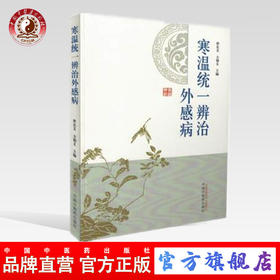 寒温统一辨治外感病【曹东义 方朝义】