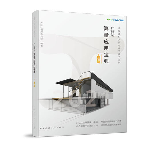 广联达   工程造价人员必备工具书系列（任选） 商品图1