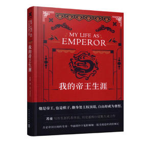我的帝王生涯