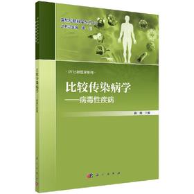 [按需印刷]比较传染病学——病毒性疾病/薛晴