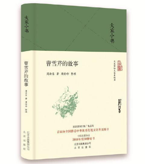 大家小书 曹雪芹的故事 商品图0