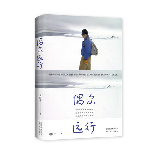 周国平：偶尔远行 商品图3