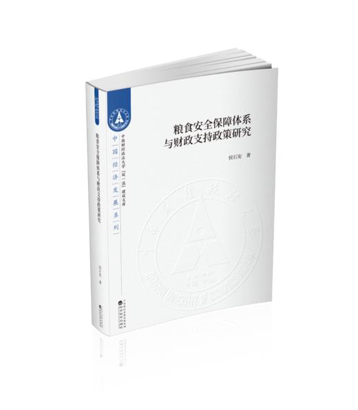 粮食安全保障体系与财政支持政策研究 商品图0