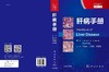 肝病手册(第四版)/牟劲松 王慧芬 吉程程 商品缩略图3