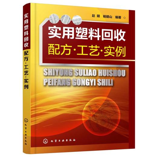 实用塑料回收配方·工艺·实例 商品图0