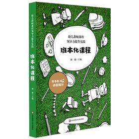 幼儿教师课程领导力提升实践：班本化课程 姚健 学前教育