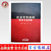 红星骨伤流派推拿手法图解【贾国庆 王海英 郭勇】 商品缩略图0
