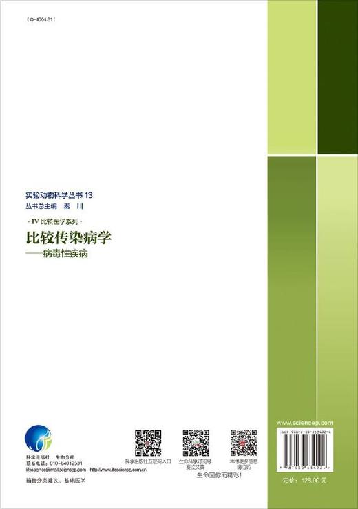 [按需印刷]比较传染病学——病毒性疾病/薛晴 商品图1