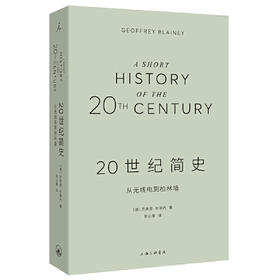 20世纪简史-从无线电到柏林墙