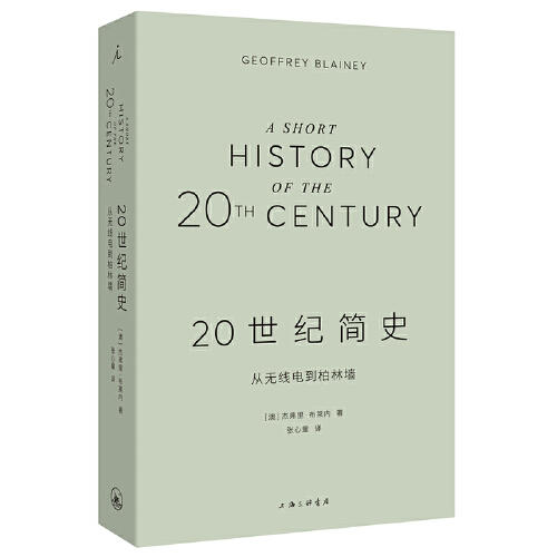 20世纪简史-从无线电到柏林墙 商品图0