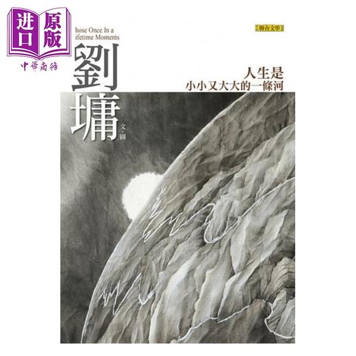 【中商原版】人生是小小又大大的一条河 港台原版 刘墉 联合文学 商品图1