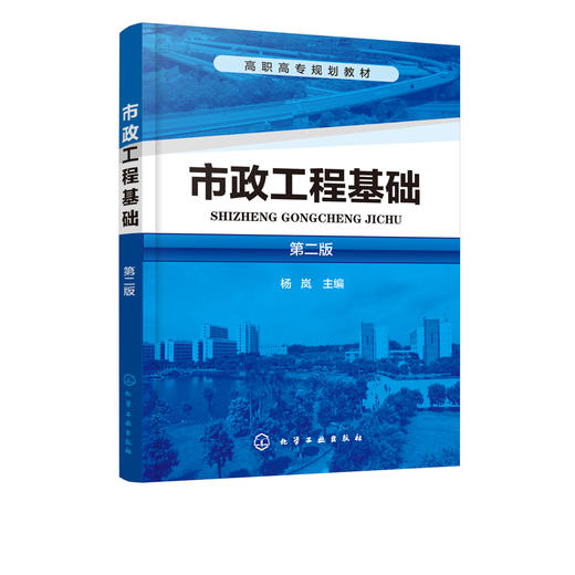 市政工程基础（第二版）(杨岚) 商品图1