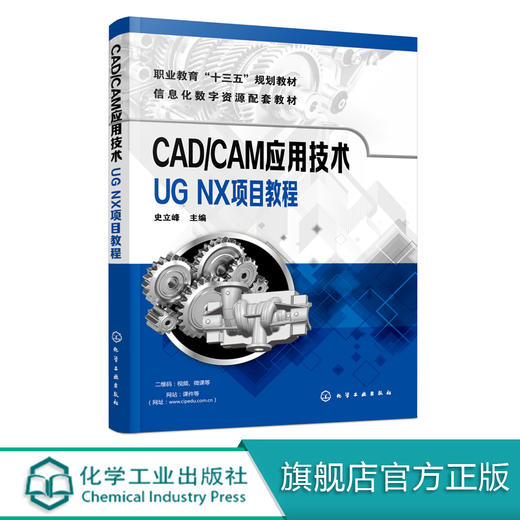CAD/CAM应用技术——UG NX项目教程（史立峰） 商品图0