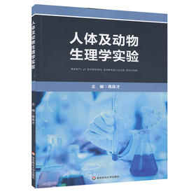 人体及动物生理学实验 动物学 生物学 实验教材 高校教材 正版 华东师范大学出版社