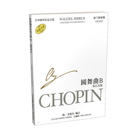 肖邦圆舞曲B 肖邦钢琴作品全集第三辑 圆舞曲B 身后出版 波兰国家版 商品图0