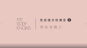 杏自信与杏满足2 -男性杏魄力