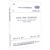 GB50206-2012木结构工程施工质量验收规范 商品缩略图0