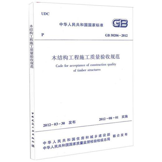 GB50206-2012木结构工程施工质量验收规范 商品图0