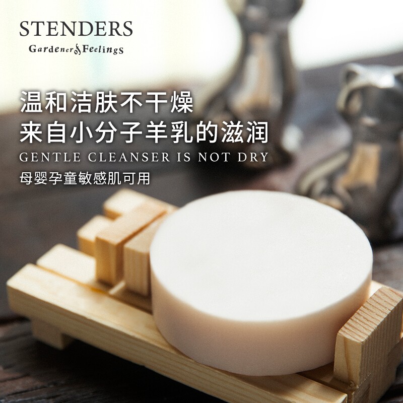 STENDERS/施丹兰 山羊奶皂 100GJPY带授权招加盟代理