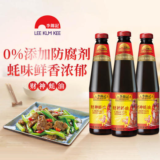 李锦记财神蚝油系列 商品图1