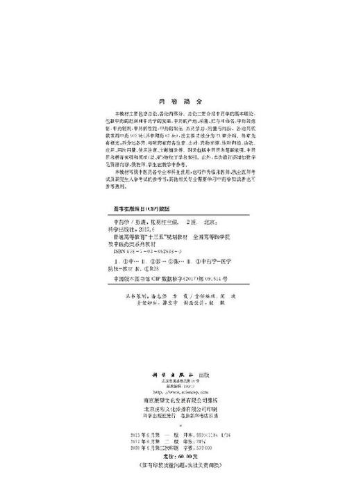 中药学（第二版）彭康 张明柱 商品图2