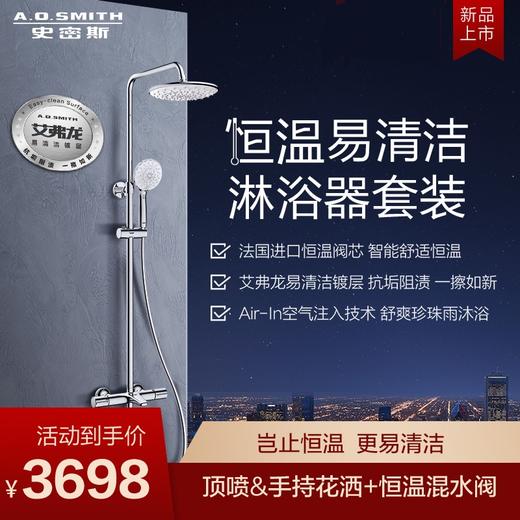 A.O.史密斯一体式恒温淋浴器花洒套装家用淋雨喷头FS-01A 商品图0