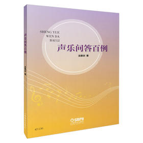 声乐问答百例 法恩训 著