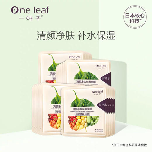 一叶子 植物酵素 清颜净肤炭黑面膜 25ml×5片/盒效期28年10月  01344 商品图3