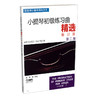 张世祥小提琴初级练习曲精选 第二册 修订版 无声版 张世祥小提琴教材系列 张世祥编著 商品缩略图0