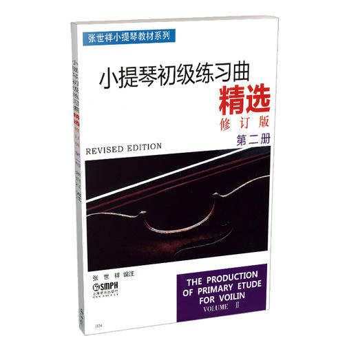 张世祥小提琴初级练习曲精选 第二册 修订版 无声版 张世祥小提琴教材系列 张世祥编著 商品图0